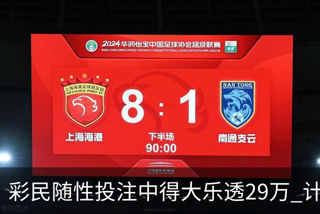 彩民随性投注中得大乐透29万 计划短途出游