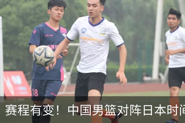 赛程有变！中国男篮对阵日本时间调整，赛前迎来3喜讯加1个坏消息